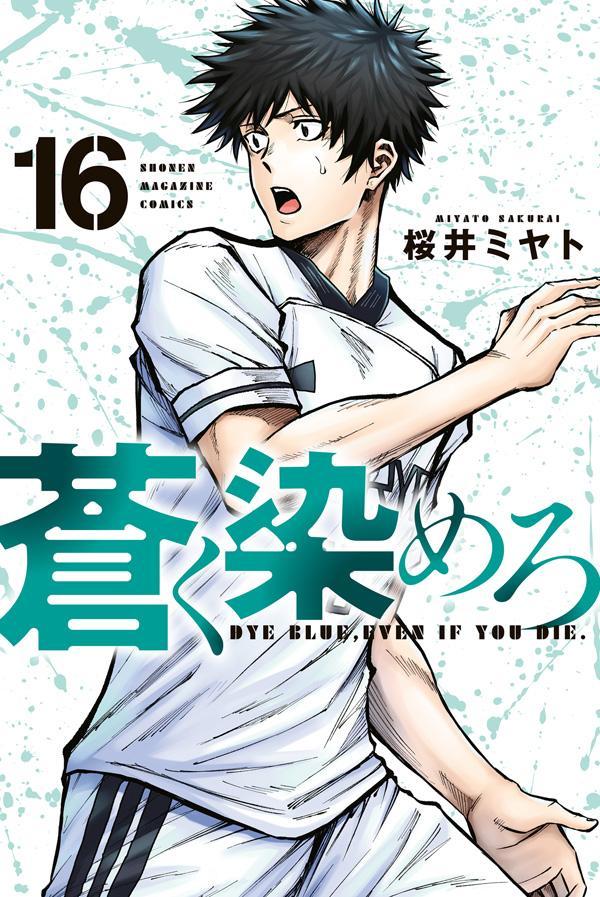 Aoku Somero Band 16 (japanische Ausgabe) | 蒼く染めろ 16