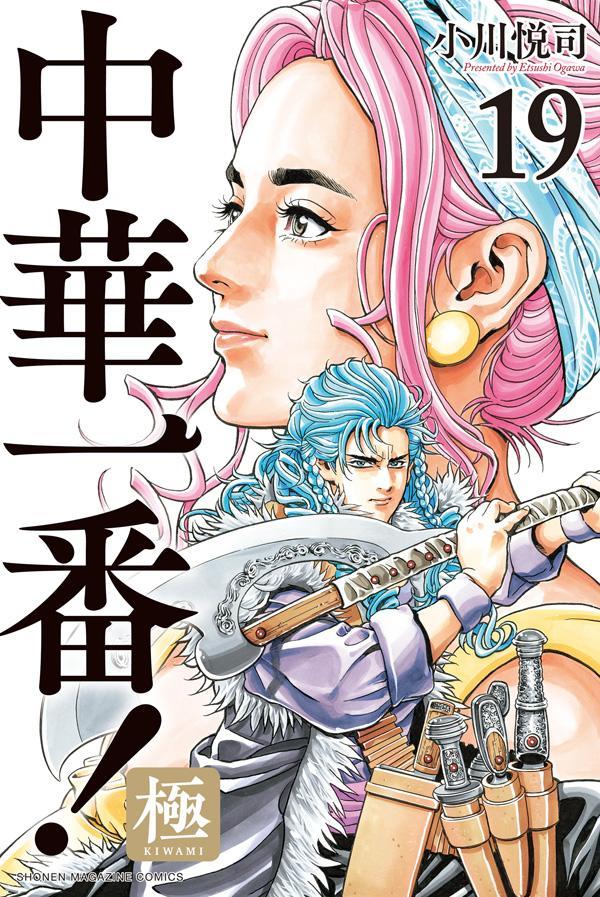 Chuuka Ichiban! Kiwami Tome 19 (édition japonaise) | 中華一番!極 19