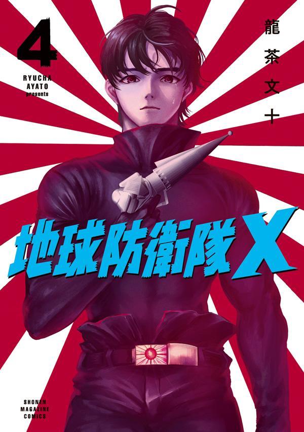 Chikyuubouei Tai X Band 4 (japanische Ausgabe) | 地球防衛隊X 4