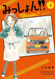 Mission!! Tome 4 (édition japonaise) | みっしょん!! 4