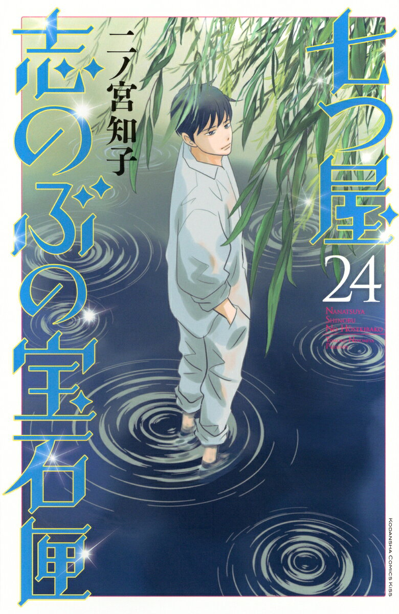 七つ屋志のぶの宝石匣. 24