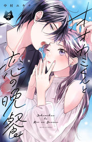 Ookami Kunto Koi No Bansan Tome 2 (édition japonaise) | オオカミくんと恋の晩餐 2