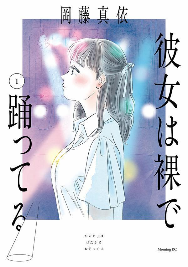 彼女は裸で踊ってる. 1 / Kanojo Ha Hadaka De Odotsu Teru .  1
