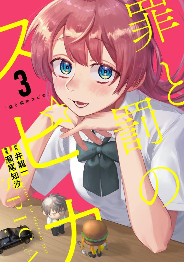 罪と罰のスピカ. 3