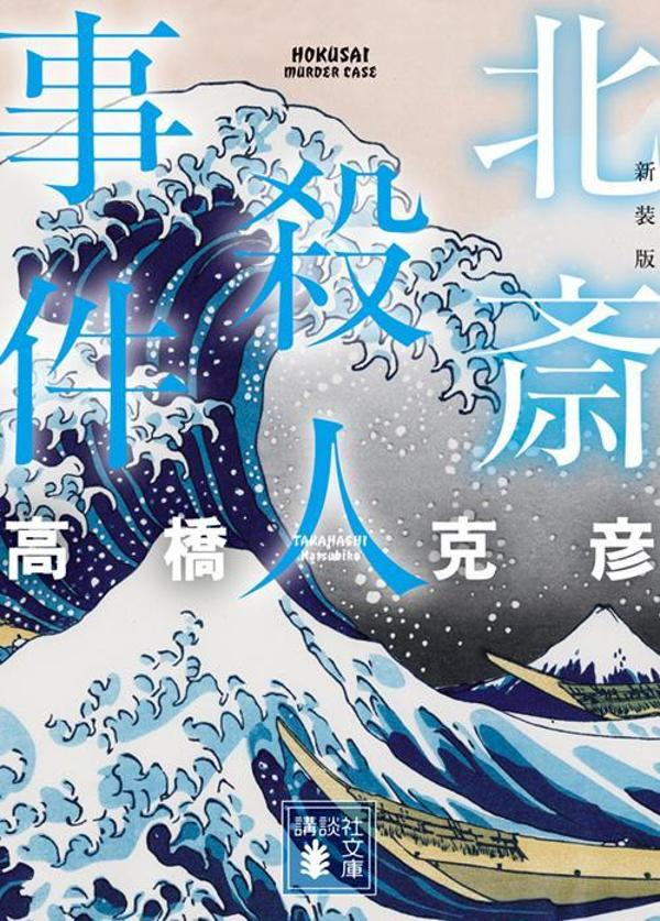 北斎殺人事件