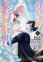 Hakushaku Reijou Ha Yandere Dannasama To Ate Uma Shinario Wo Kaihi Suru!! Vol. 6 (edizione giapponese) | 伯爵令嬢はヤンデレ旦那様と当て馬シナリオを回避する!! 6