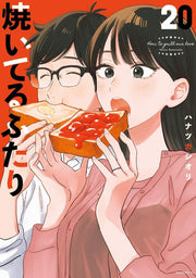 How to Grill Our Love Band 20 (japanische Ausgabe) | 焼いてるふたり 20