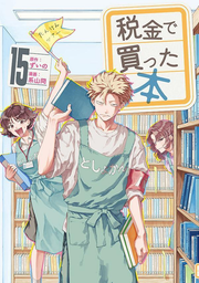 Zeikin de Katta Hon Band 15 (japanische Ausgabe) | 税金で買った本 15