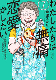 わたしたちは無痛恋愛がしたい = We want a pain-free love : 鍵垢女子と星屑男子とフェミおじさん. 7 / Watashitachiha Mutsuu Ren'ai Gashitai  = we want a pain-free love    Kagi Aka Joshi To Hoshikuzu Danshi To Femi Ojisan .  7