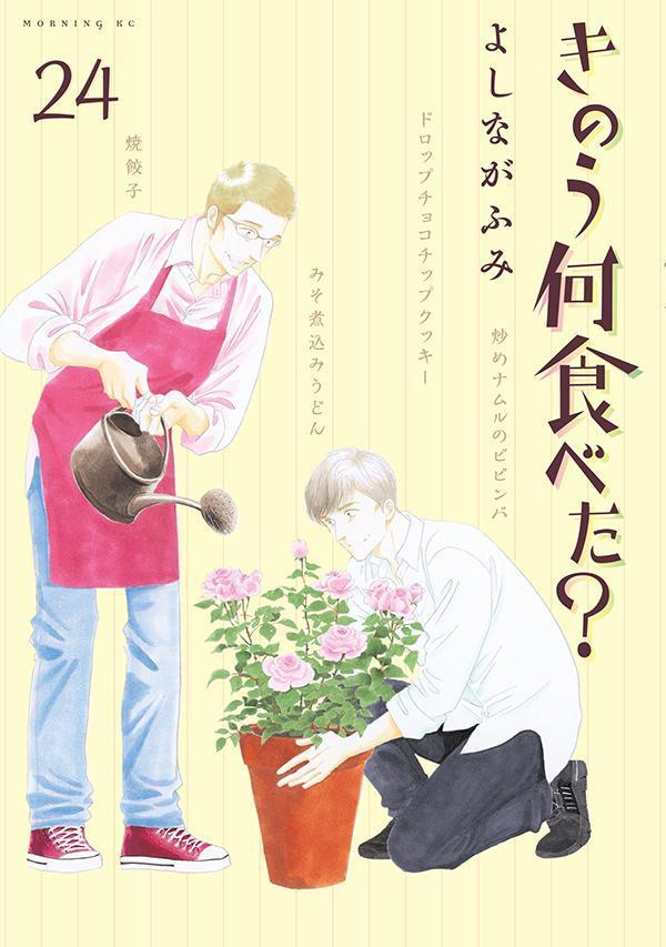 きのう何食べた? 24