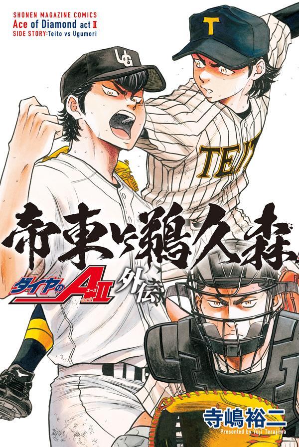 ACE of Diamond act 2 SIDE STORY (japanische Ausgabe) | ダイヤのA act 2外伝帝東VS鵜久森
