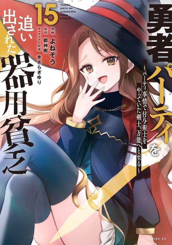 Yuusha Paatei Wo Oidasa Reta Kiyoubinbou เล่ม 15 (ฉบับภาษาญี่ปุ่น) | 勇者パーティを追い出された器用貧乏 15