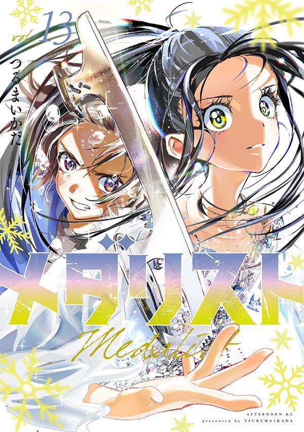 ทอฝันบนลานสเกต เล่ม 13 (ฉบับภาษาญี่ปุ่น) | メダリスト 13