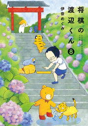将棋の渡辺くん. 8 / Shougi No Watanabe Kun .  8