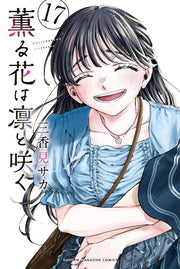 薫る花は凛と咲く. 17 / Kaoru Hana Ha Rin To Saku .  17