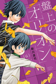 Orion's Board Vol. 6 (edizione giapponese) | 盤上のオリオン 6