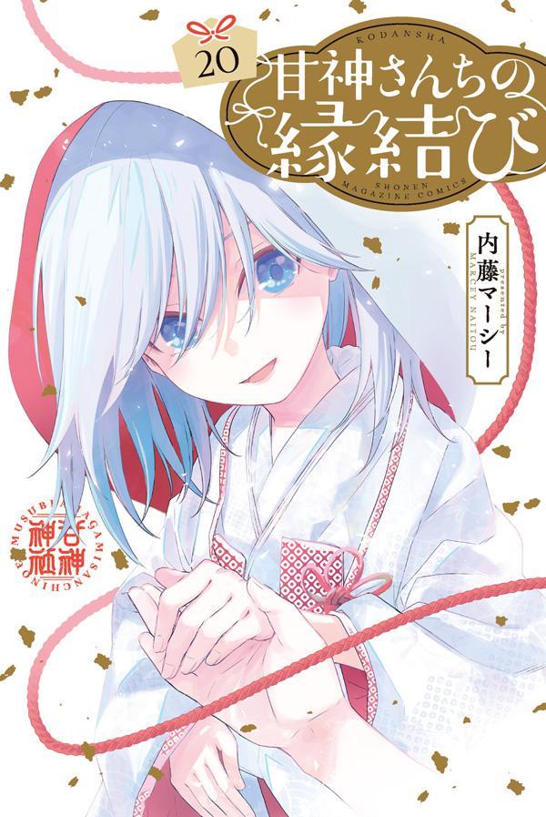 Tying the Knot with an Amagami Sister Vol. 20 (edizione giapponese) | 甘神さんちの縁結び 20