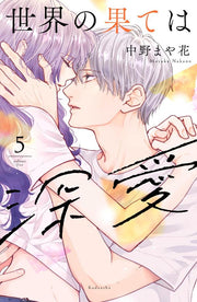 Sekai no Hate wa Shinai Vol. 5 (edizione giapponese) | 世界の果ては深愛 5