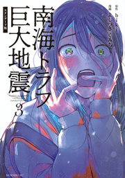 南海トラフ巨大地震 = Nankai megathrust earthquakes. 3 / Nankai Torafu Kyodaijishin  = nankai megathrust earthquakes .  3