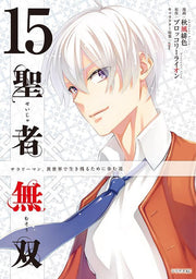 聖者無双 : サラリーマン、異世界で生き残るために歩む道. 15 / Seija Musou Sarariiman , Isekai De Ikinokoru Tameni Ayumu Michi .  15