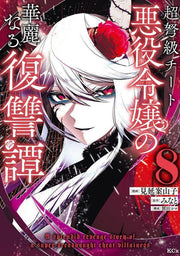 超弩級チート悪役令嬢の華麗なる復讐譚 = A splendid revenge story of a super-dreadnought cheat villainess. 8 / Choudokyuu Chiito Akuyaku Reijou No Karei Naru Fukushuu Tan  = a splendid revenge story of a super-dreadnought cheat villainess .  8