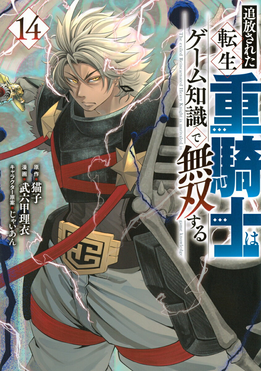 追放された転生重騎士はゲーム知識で無双する = The exiled Reincarnated Heavy Knight is unrivaled in game knowledge. 14