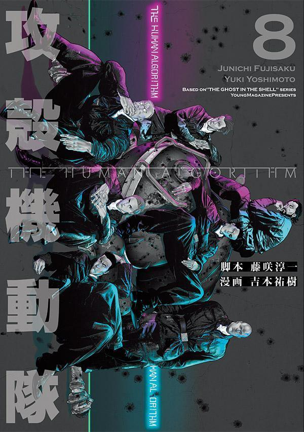 攻殻機動隊THE HUMAN ALGORITHM. 8