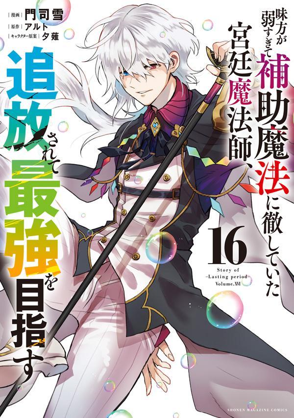 The Banished Court Magician Aims to Become the Strongest Vol. 16 (edizione giapponese) | 味方が弱すぎて補助魔法に徹していた宮廷魔法師、追放されて最強を目指す 16