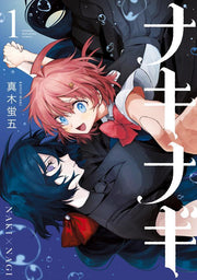 ナキナギ = NAKI×NAGI. 1 / Nakinagi  = naki X Nagi .  1