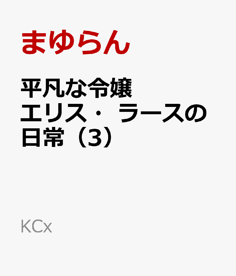 平凡な令嬢　エリス・ラースの日常　分冊版（11）