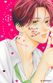 This is my love story… เล่ม 3 (ฉบับภาษาญี่ปุ่น) | わたしの恋のはじめかた 3