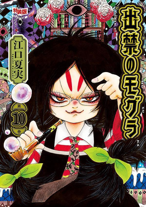出禁のモグラ. 第10巻