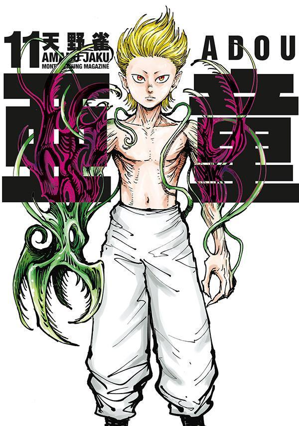 亜童. 11