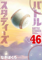 バトルスタディーズ 46 (日文原版)