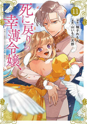 Shi ni Modori no Sachiusu Reijou, Konse de wa Saikyou Last Boss Onii-sama ni Dekiai Saretemasu Band 11 (japanische Ausgabe) | 死に戻りの幸薄令嬢、今世では最恐ラスボスお義兄…