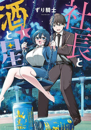 Shachō to Sake to Hoshi Vol. 1 (Edisi Jepang) | 社長と酒と星 1