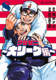 Gurazeni ~ Dai Riigu Hen ~ Vol. 8 (edizione giapponese) | グラゼニ~大リーグ編~ 8