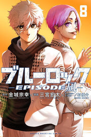 ブルーロック-EPISODE 凪-. 8 / Buruurokku -episode  Nagi - .  8