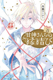 甘神さんちの縁結び. 21 / Kan Kami Sanchino Enmusubi .  21
