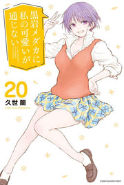 My Charms Are Wasted Vol. 20 (edizione giapponese) | 黒岩メダカに私の可愛いが通じない 20