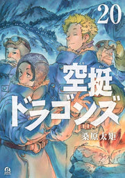 Drifting Dragons Vol. 20 (edizione giapponese) | 空挺ドラゴンズ 20