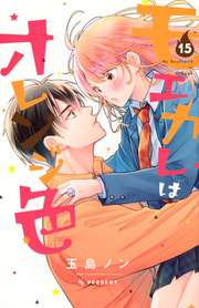 My Boyfriend in Orange Tome 15 (édition japonaise) | モエカレはオレンジ色 15