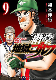 Nikaidō Jigoku Golf Band 9 (japanische Ausgabe) | 二階堂地獄ゴルフ 9