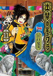 出禁のモグラ. 第11巻 / Dekin No Mogura . Dai 11 Kan