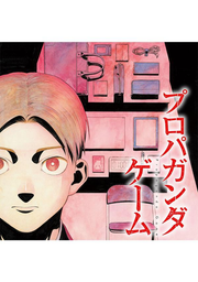Propaganda Game Vol. 1 (edizione giapponese) | プロパガンダゲーム 1