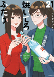 How to Grill Our Love Band 21 (japanische Ausgabe) | 焼いてるふたり 21