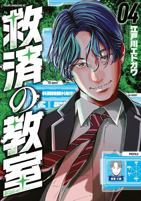 Kyuusai No Kyoushitsu เล่ม 4 (ฉบับภาษาญี่ปุ่น) | 救済の教室 4
