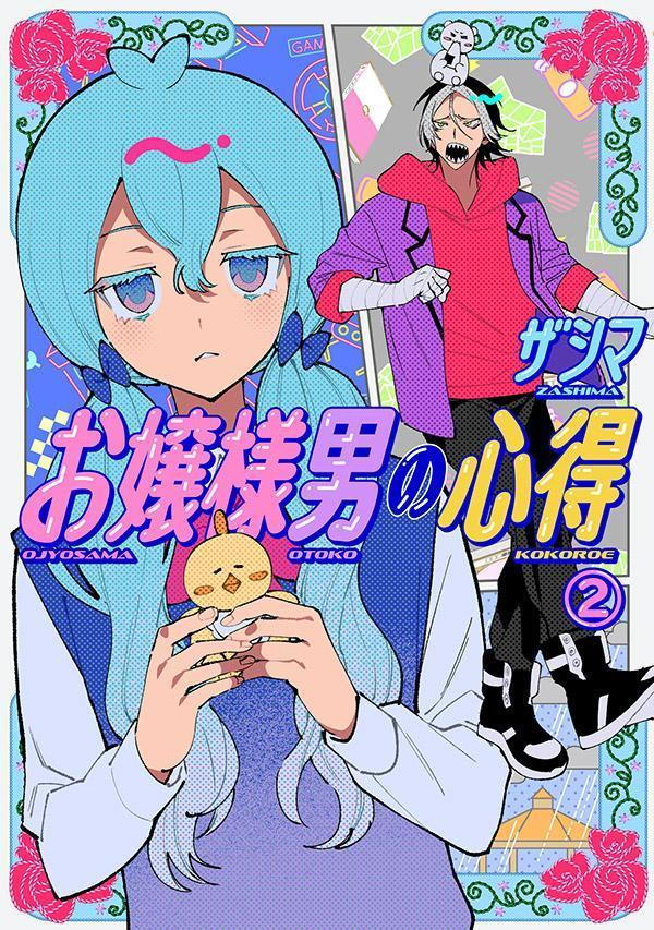 お嬢様男の心得. 2