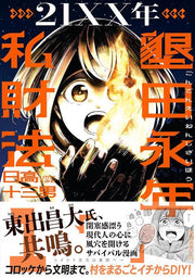 21xx Nen Konden Einen Shizai Hou Vol. 1 (edizione giapponese) | 21XX年墾田永年私財法 1