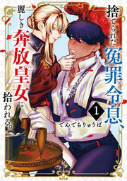 Sute Rareta Enzai Reisoku, Uruwashiki Honpou Oujo Ni Hirowa Reru. Vol. 1 (edizione giapponese) | 捨てられた冤罪令息、麗しき奔放皇女に拾われる。 1